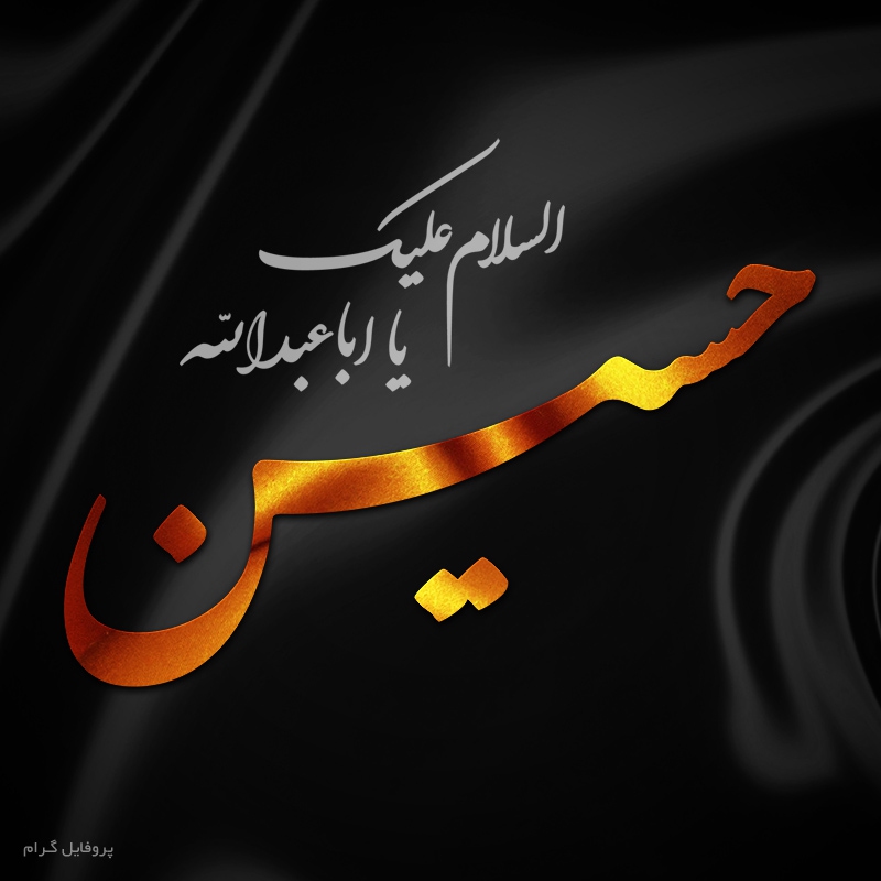 حسین سیب سرخی بدر فاطمه نور کلامی سیدالشهدا